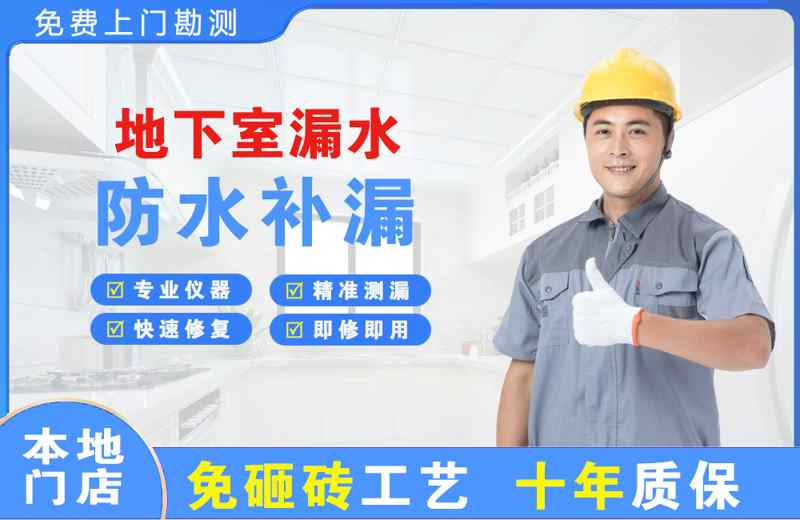 江北地下室漏水维修